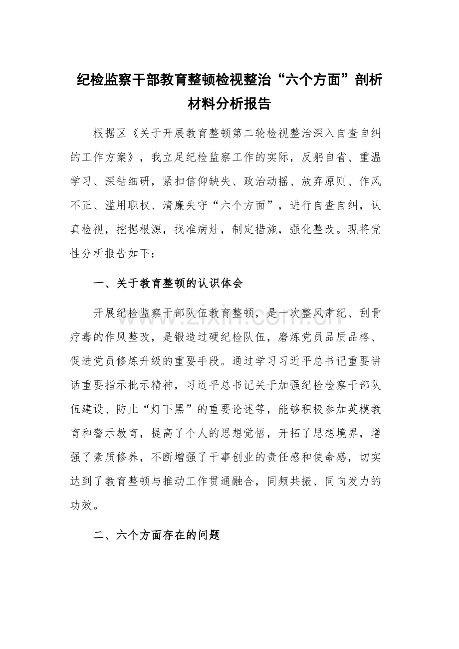 纪检监察干部教育整顿检视整治“六个方面”剖析材料分析报告.docx_第1页