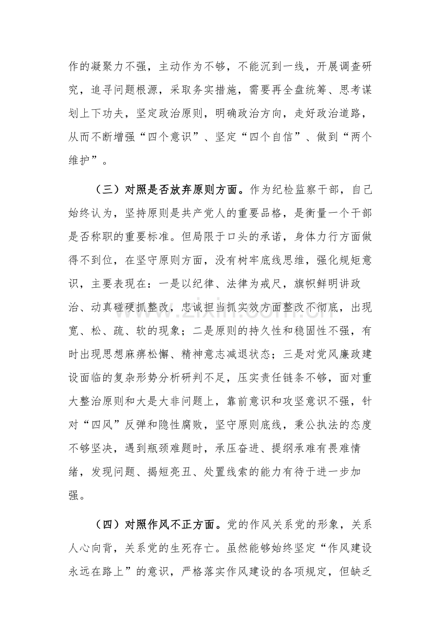 纪检监察干部教育整顿检视整治“六个方面”剖析材料分析报告.docx_第3页