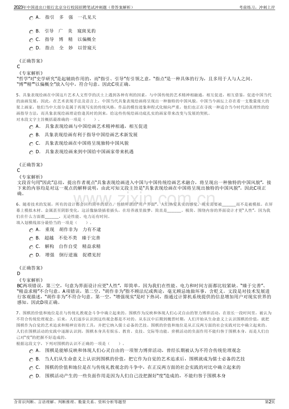 2023年中国进出口银行北京分行校园招聘笔试冲刺题（带答案解析）.pdf_第2页