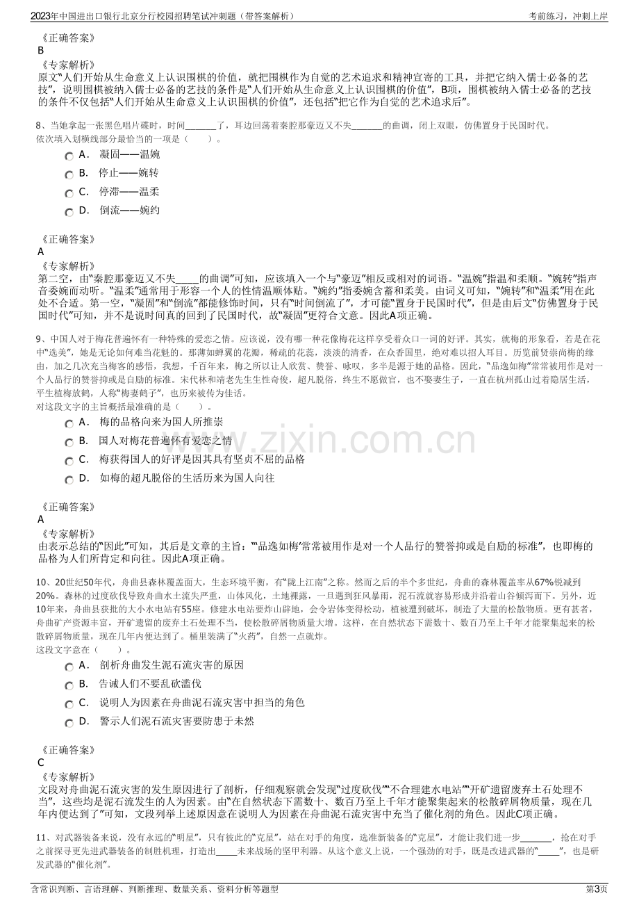 2023年中国进出口银行北京分行校园招聘笔试冲刺题（带答案解析）.pdf_第3页