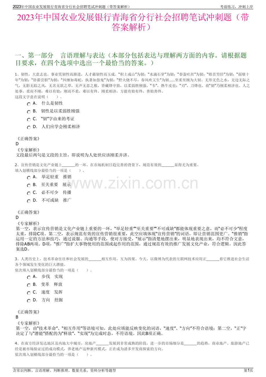 2023年中国农业发展银行青海省分行社会招聘笔试冲刺题（带答案解析）.pdf_第1页