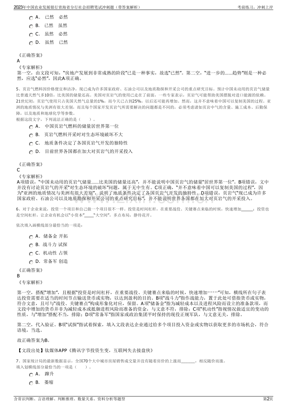 2023年中国农业发展银行青海省分行社会招聘笔试冲刺题（带答案解析）.pdf_第2页