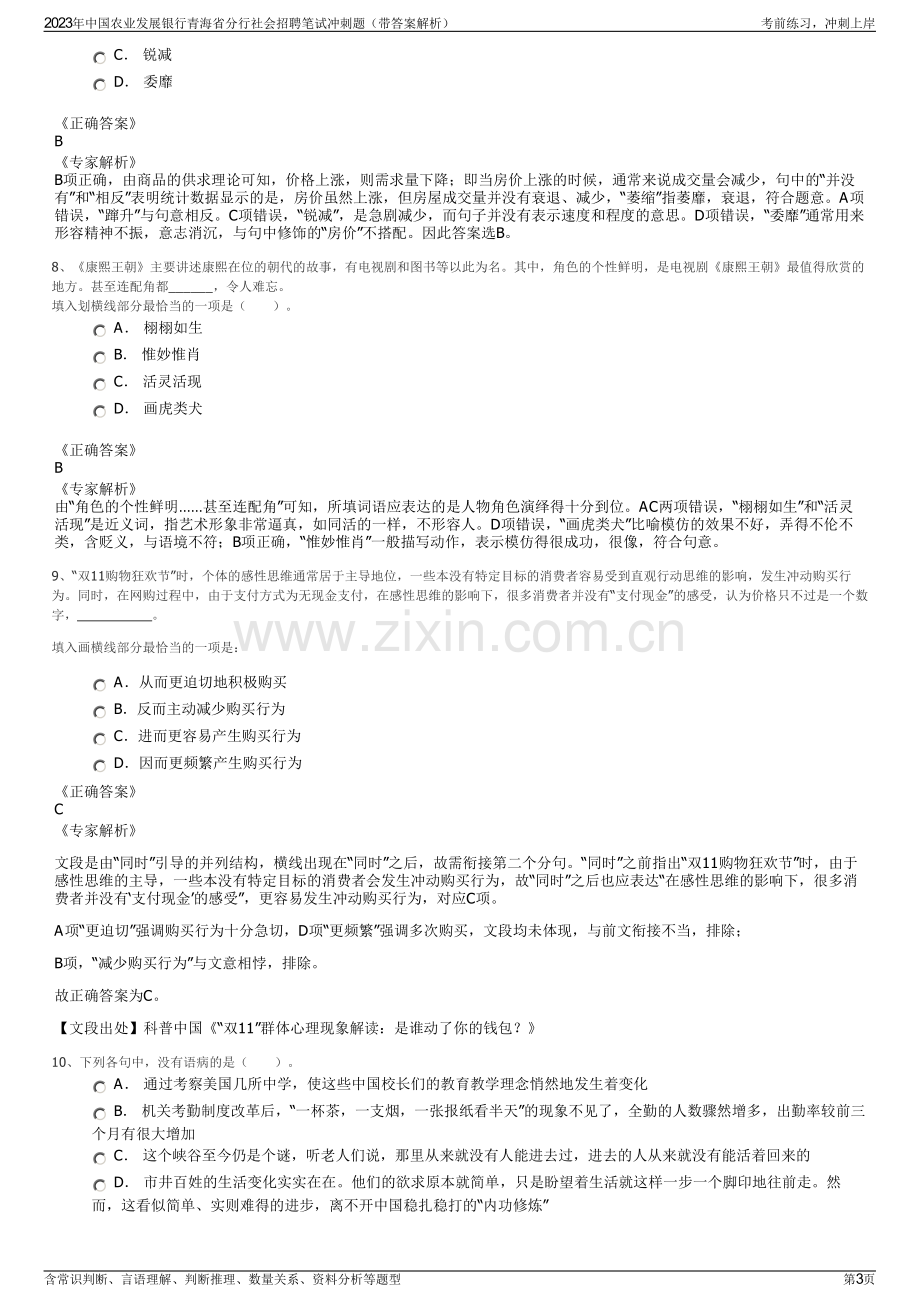 2023年中国农业发展银行青海省分行社会招聘笔试冲刺题（带答案解析）.pdf_第3页