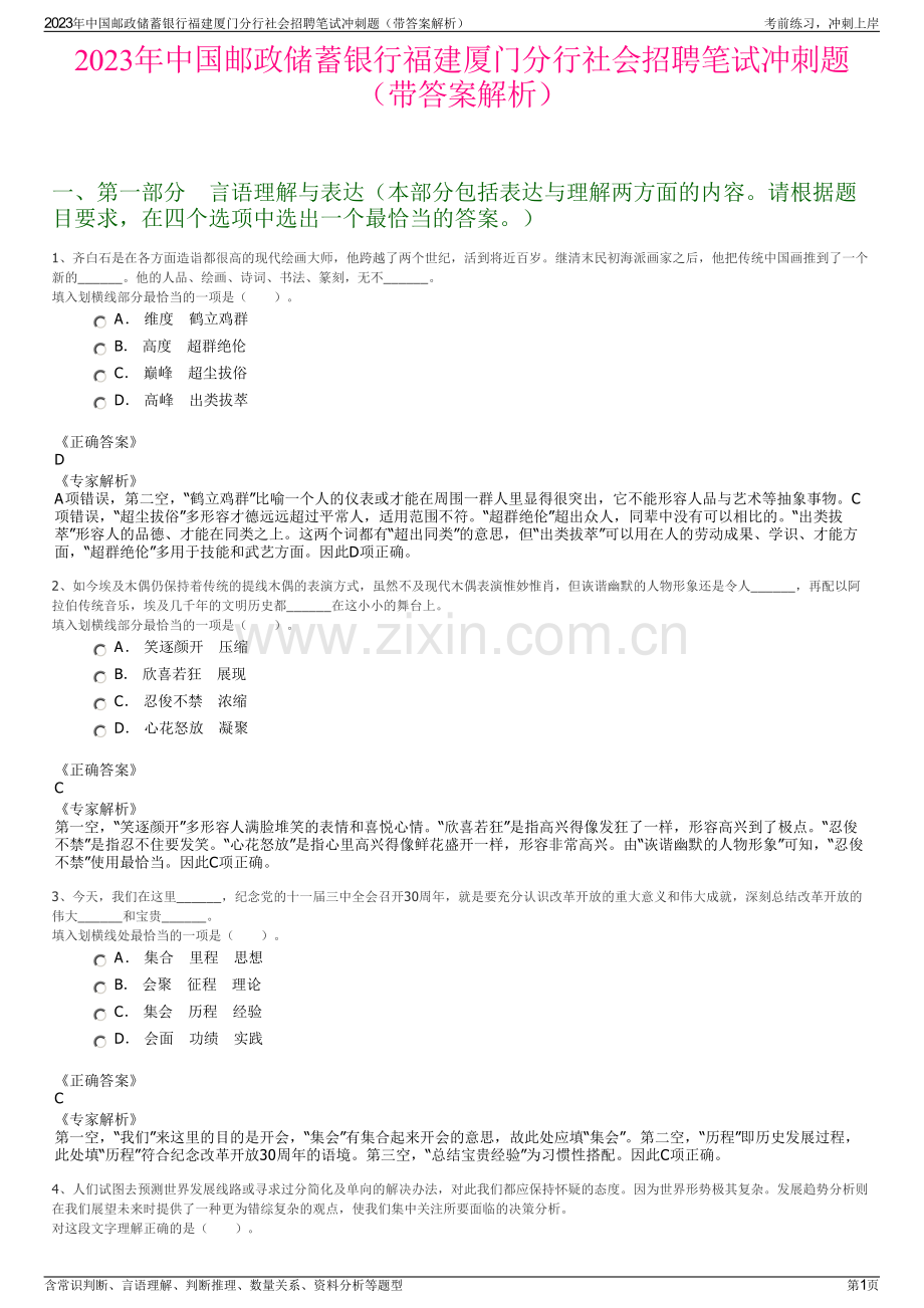 2023年中国邮政储蓄银行福建厦门分行社会招聘笔试冲刺题（带答案解析）.pdf_第1页