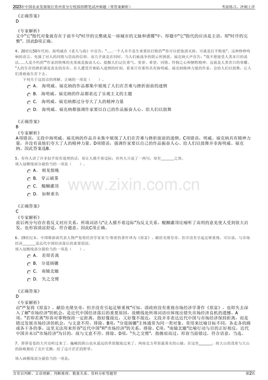 2023年中国农业发展银行贵州省分行校园招聘笔试冲刺题（带答案解析）.pdf_第2页