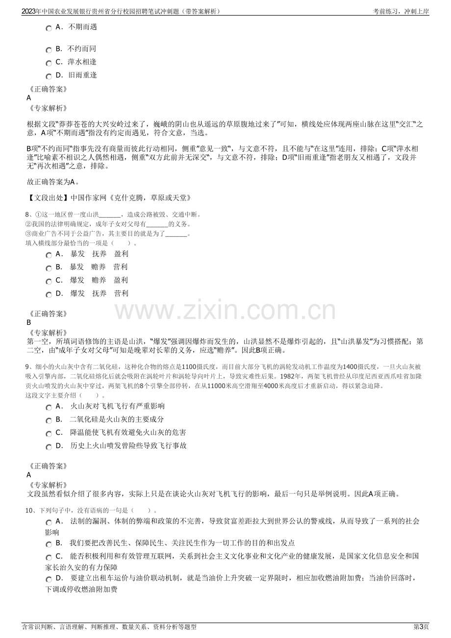 2023年中国农业发展银行贵州省分行校园招聘笔试冲刺题（带答案解析）.pdf_第3页