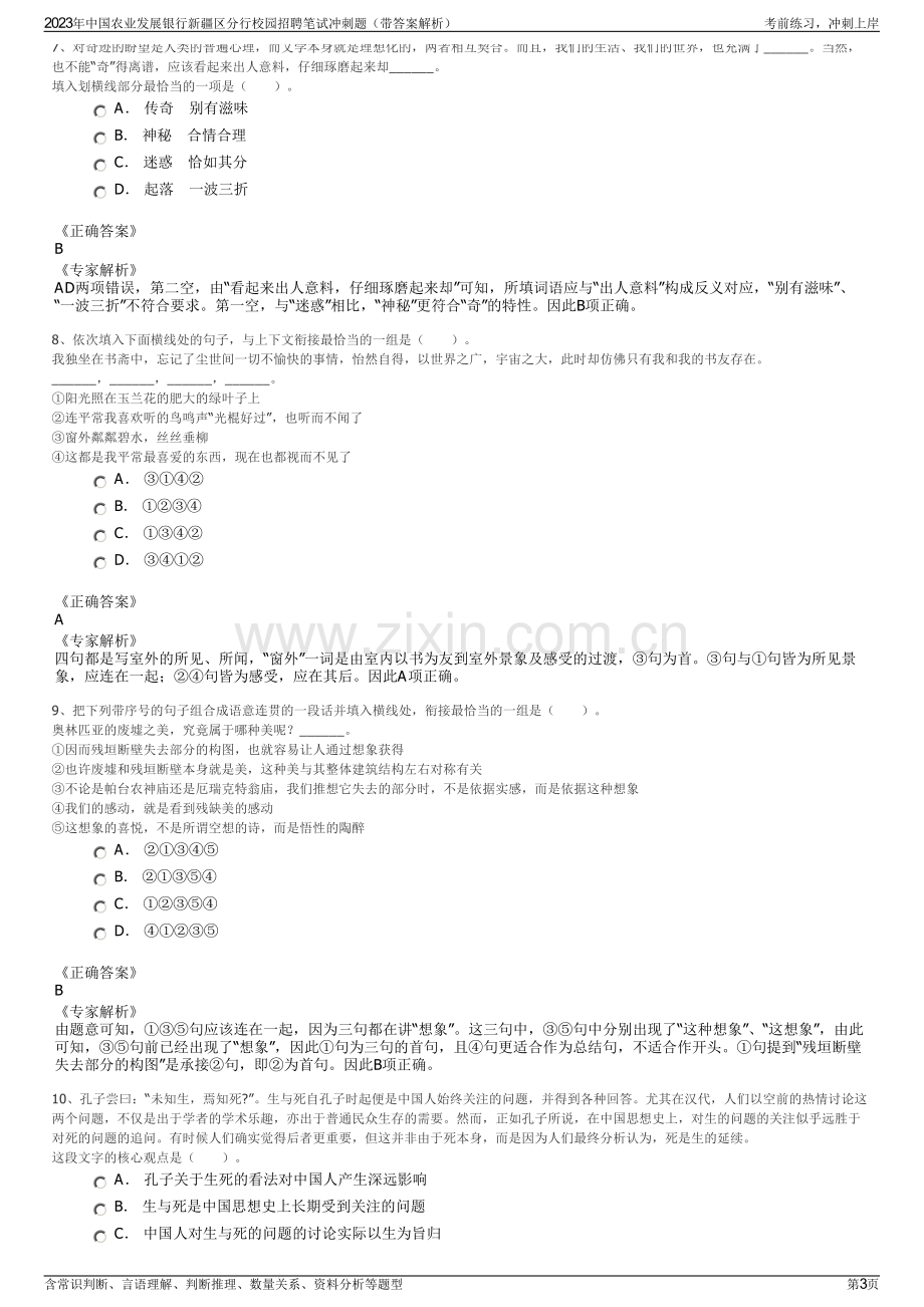 2023年中国农业发展银行新疆区分行校园招聘笔试冲刺题（带答案解析）.pdf_第3页