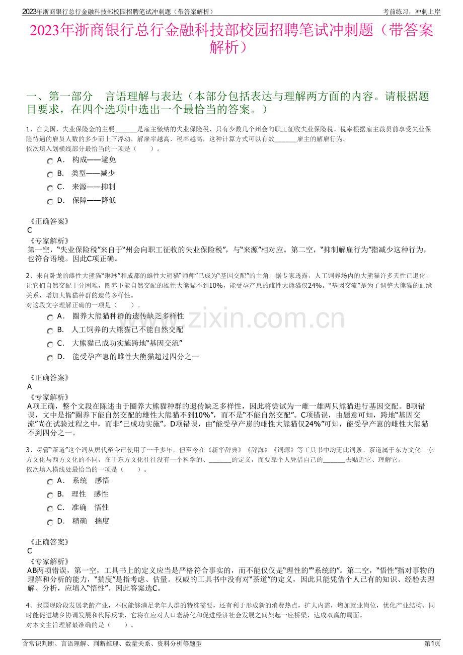 2023年浙商银行总行金融科技部校园招聘笔试冲刺题（带答案解析）.pdf_第1页