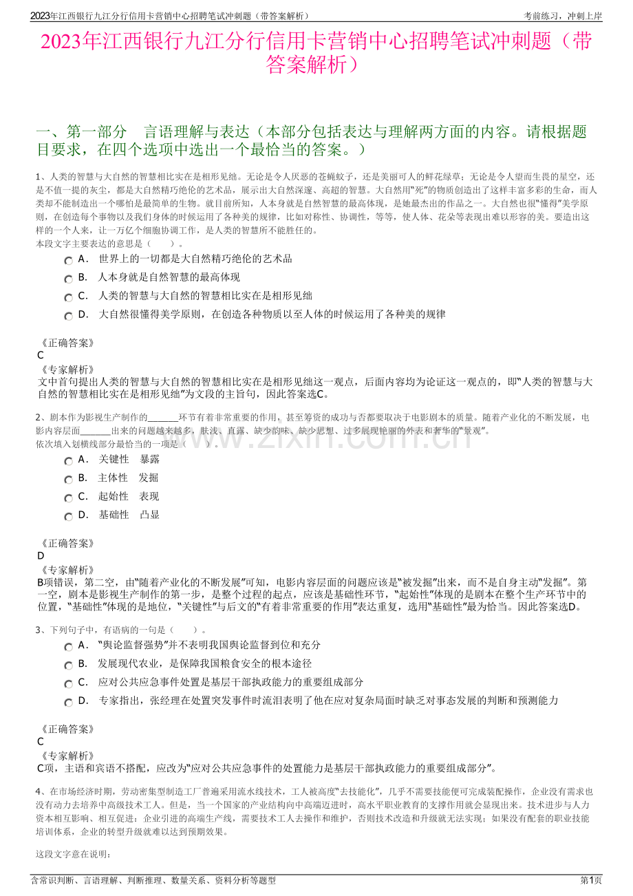 2023年江西银行九江分行信用卡营销中心招聘笔试冲刺题（带答案解析）.pdf_第1页