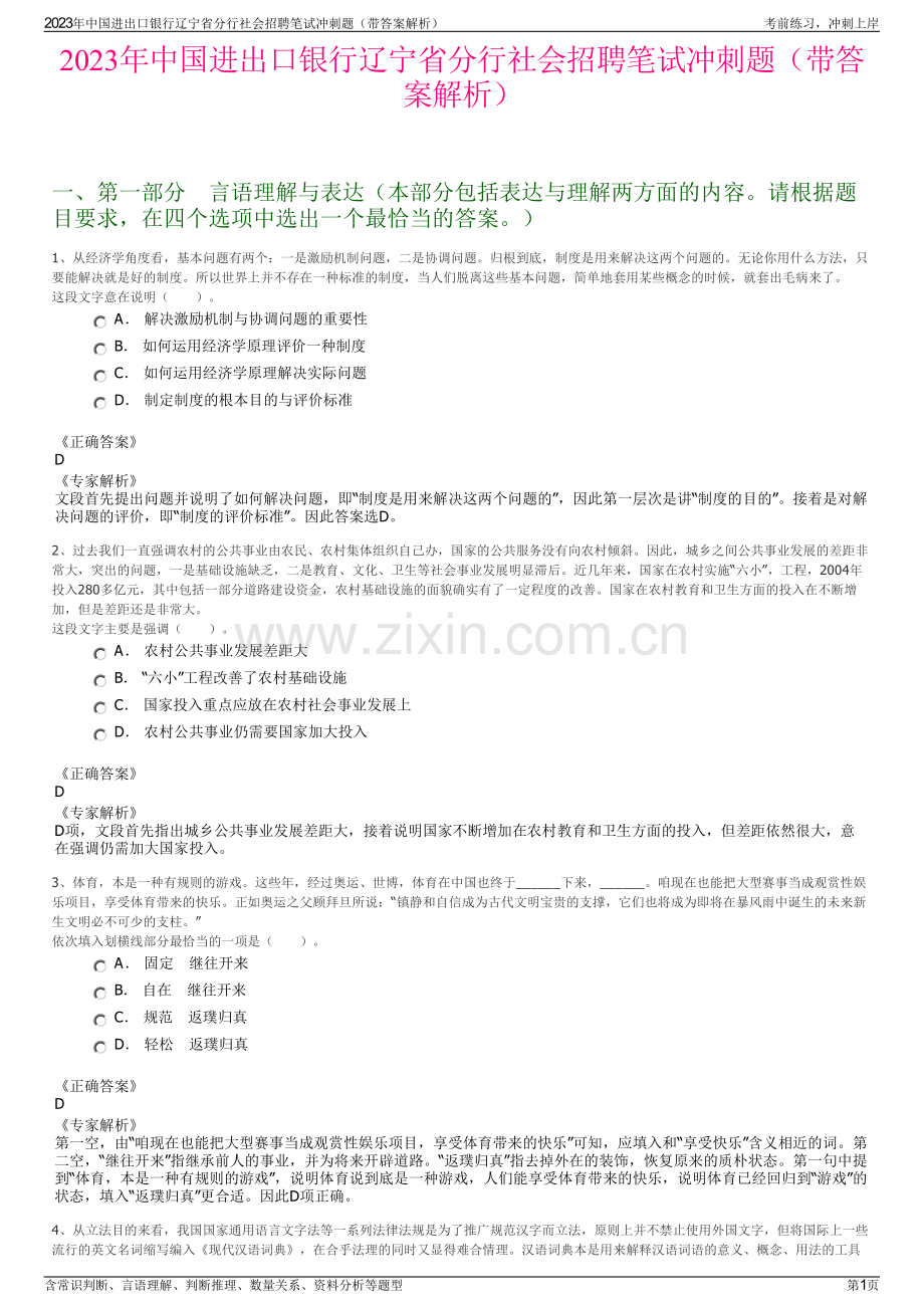 2023年中国进出口银行辽宁省分行社会招聘笔试冲刺题（带答案解析）.pdf_第1页