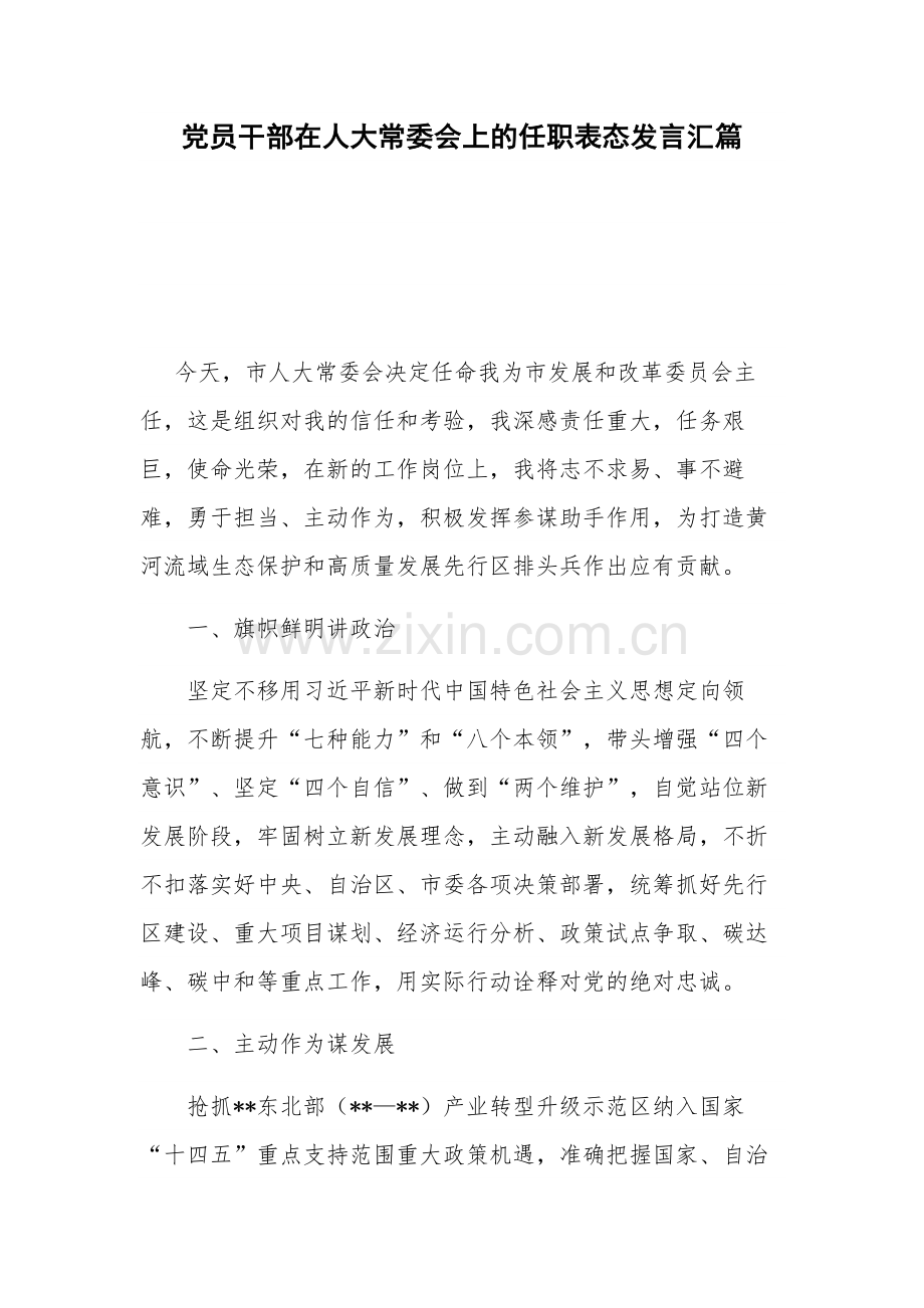 党员干部在人大常委会上的任职表态发言汇篇.docx_第1页