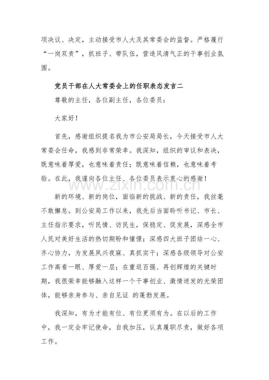 党员干部在人大常委会上的任职表态发言汇篇.docx_第3页