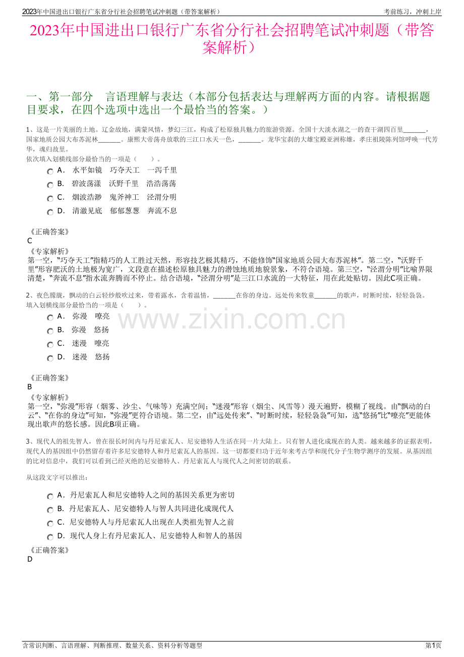 2023年中国进出口银行广东省分行社会招聘笔试冲刺题（带答案解析）.pdf_第1页