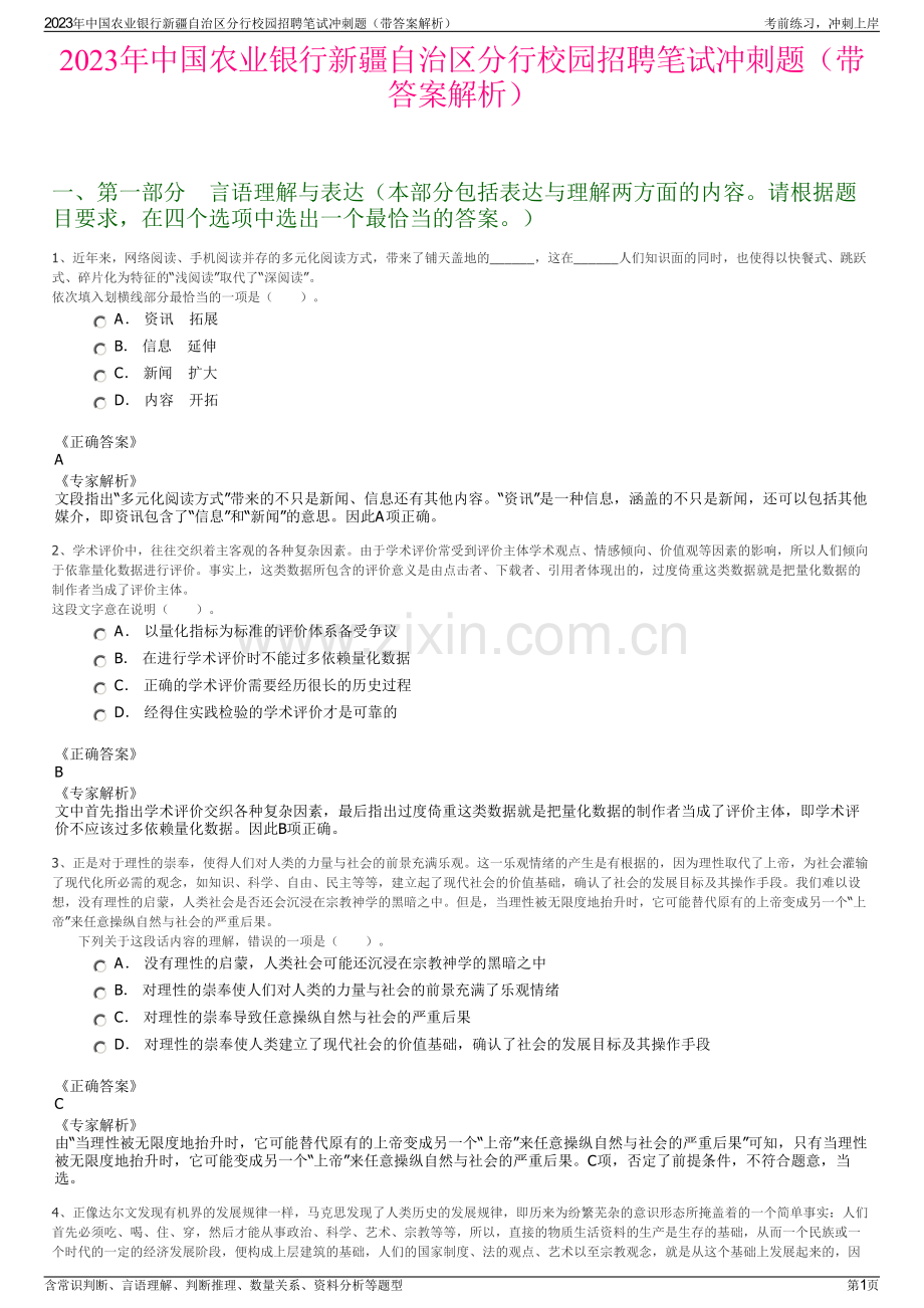 2023年中国农业银行新疆自治区分行校园招聘笔试冲刺题（带答案解析）.pdf_第1页