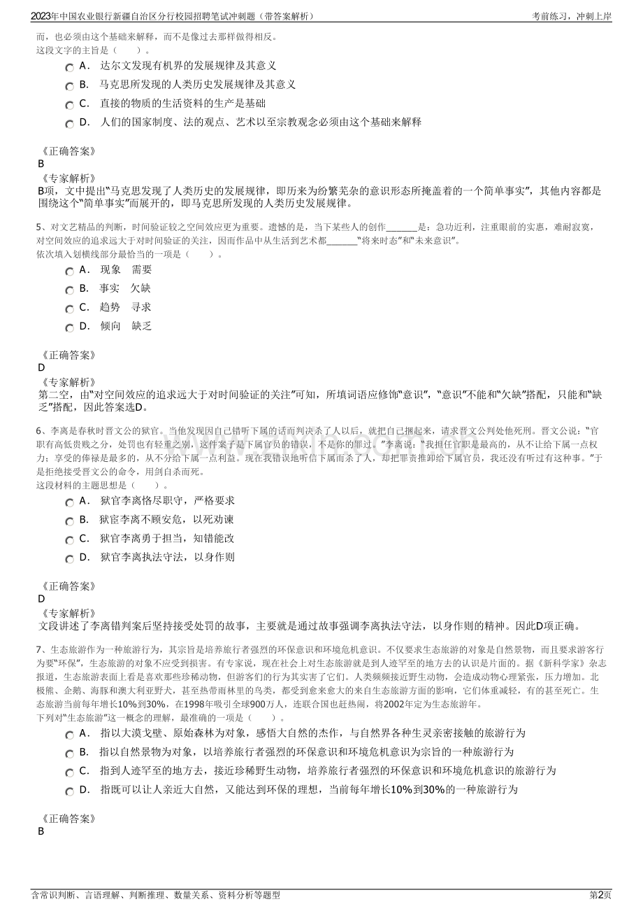 2023年中国农业银行新疆自治区分行校园招聘笔试冲刺题（带答案解析）.pdf_第2页