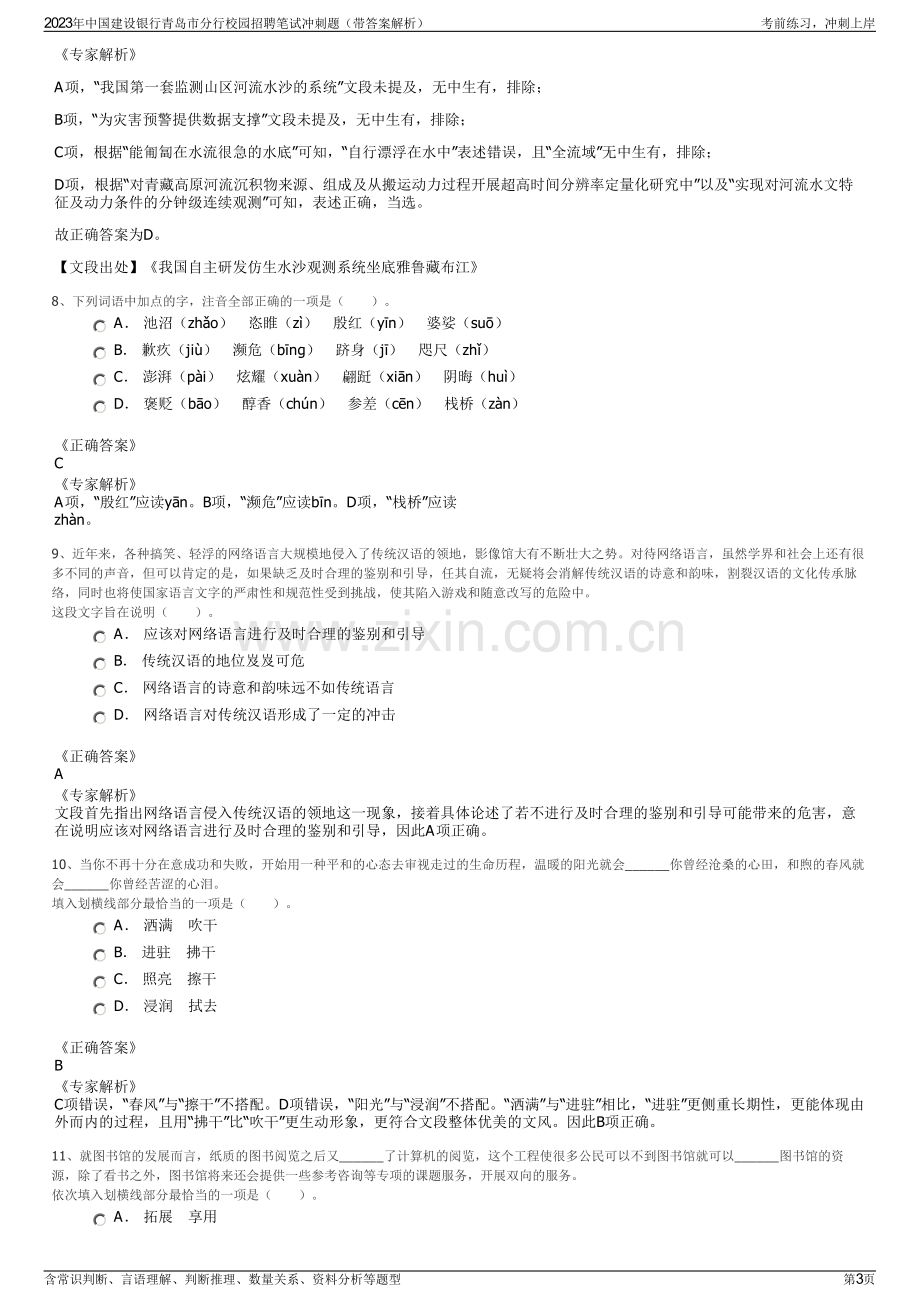 2023年中国建设银行青岛市分行校园招聘笔试冲刺题（带答案解析）.pdf_第3页