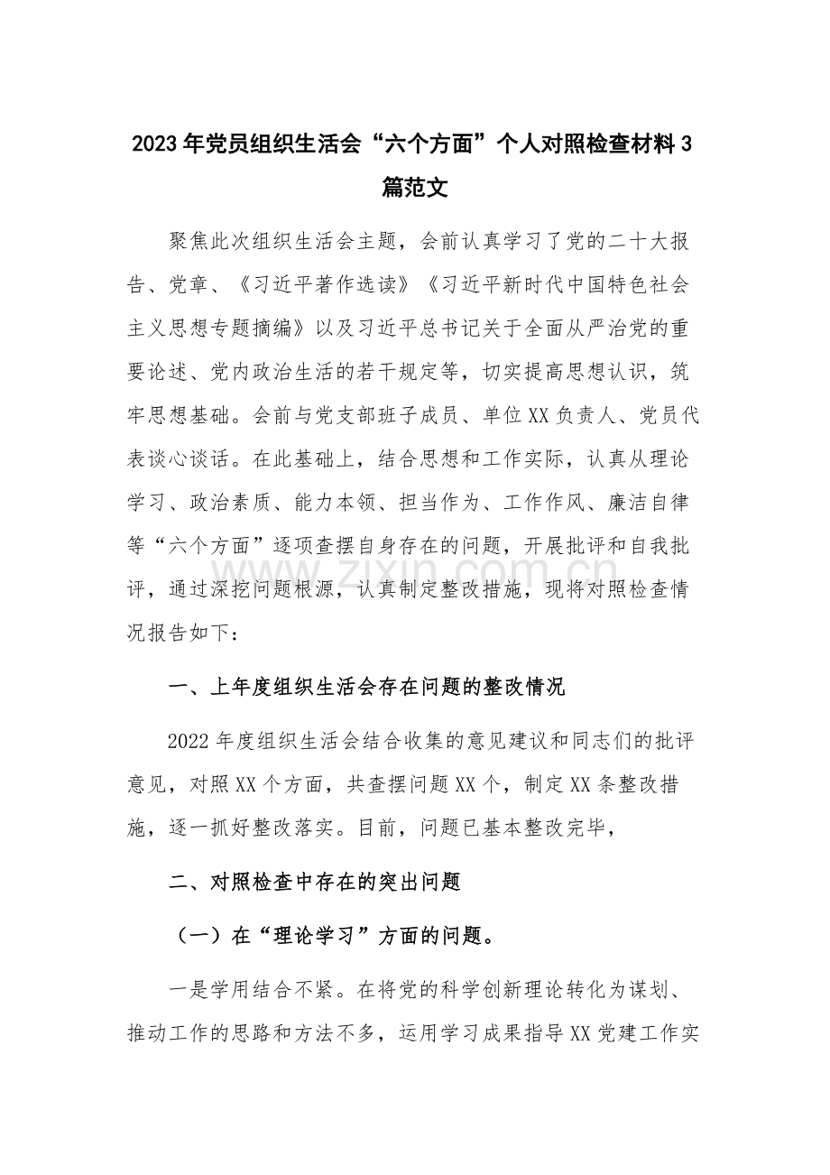 2023年党员组织生活会“六个方面”个人对照检查材料3篇范文.docx_第1页