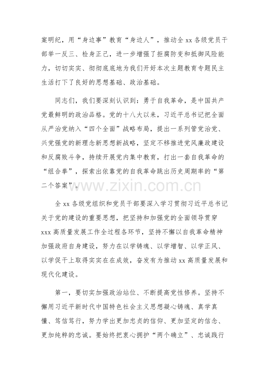 2023年主题教育民主生活会会前学习研讨发言材料3篇汇编.docx_第2页