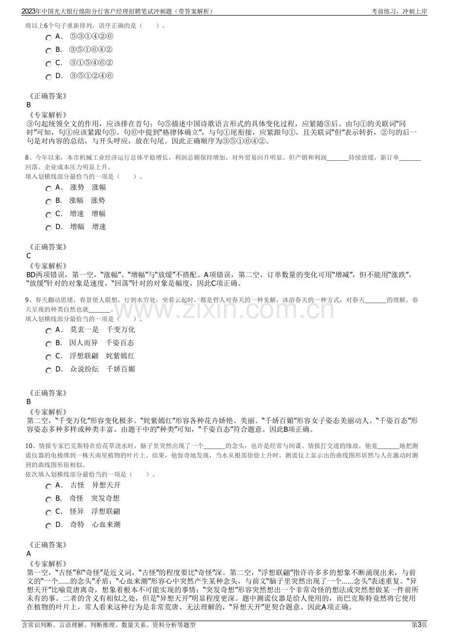 2023年中国光大银行绵阳分行客户经理招聘笔试冲刺题（带答案解析）.pdf_第3页