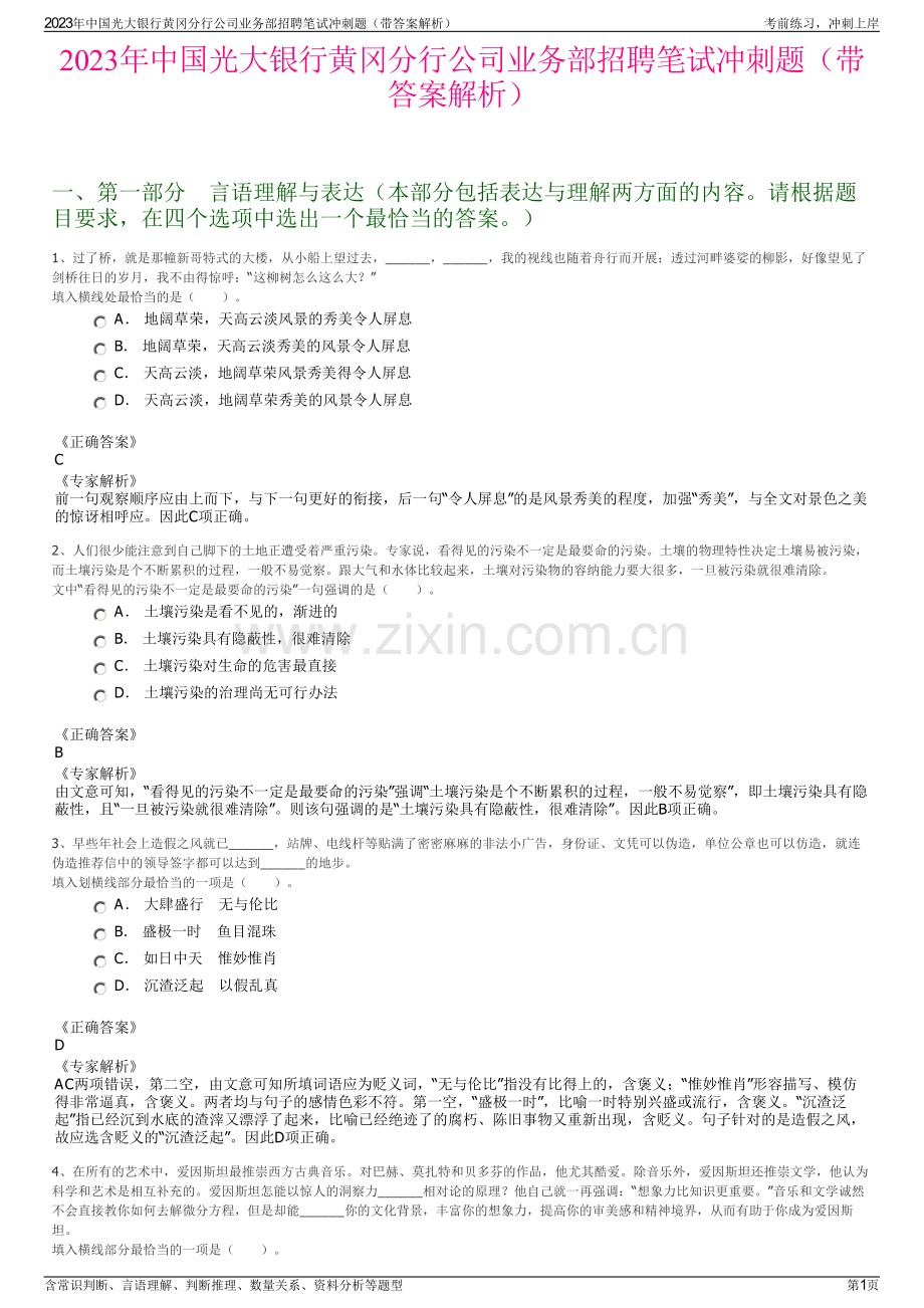 2023年中国光大银行黄冈分行公司业务部招聘笔试冲刺题（带答案解析）.pdf_第1页