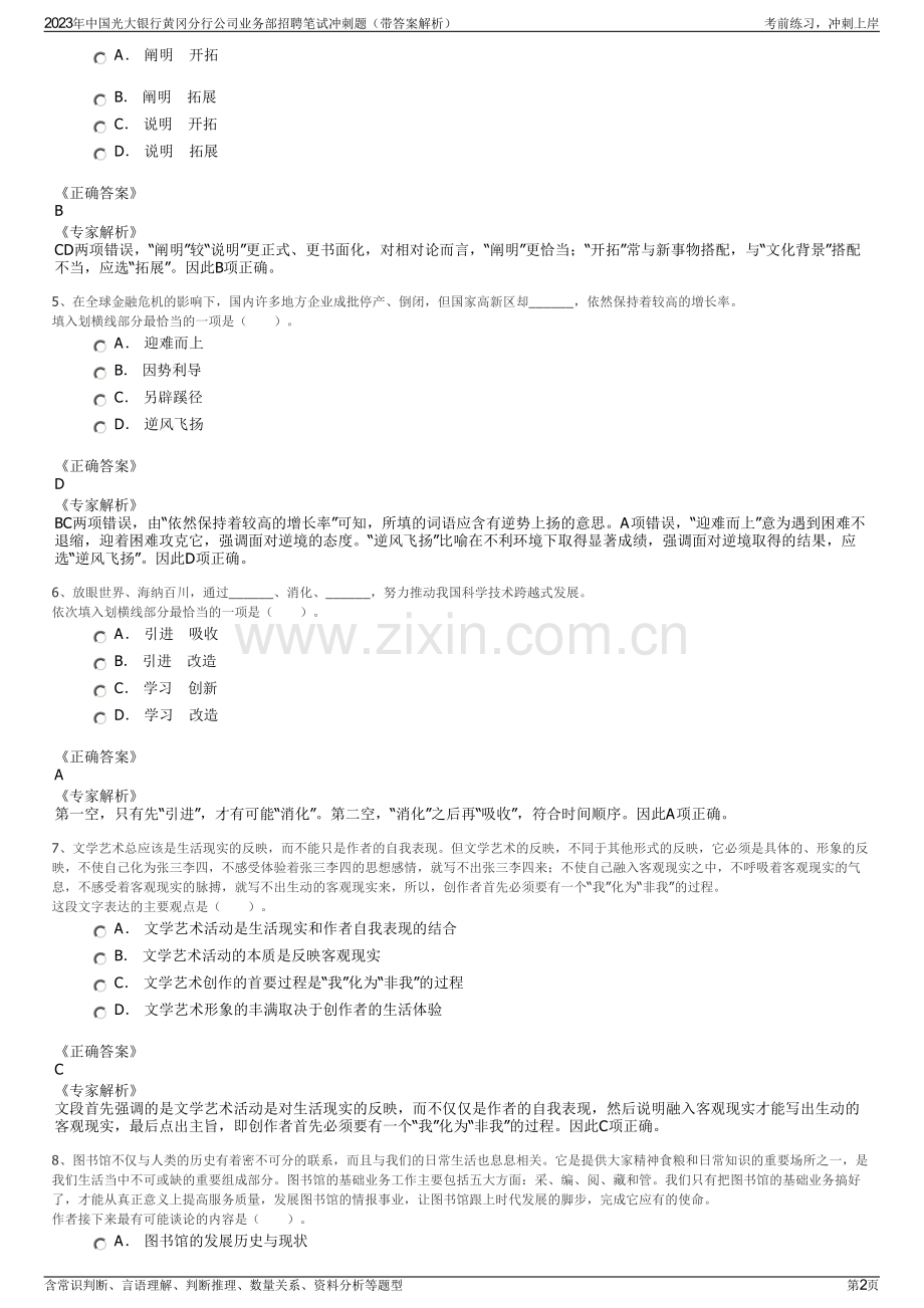 2023年中国光大银行黄冈分行公司业务部招聘笔试冲刺题（带答案解析）.pdf_第2页