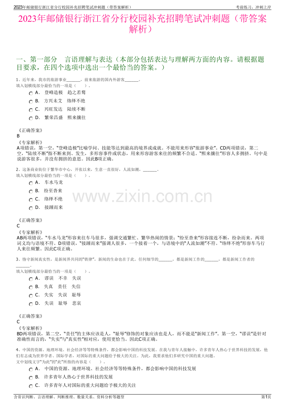 2023年邮储银行浙江省分行校园补充招聘笔试冲刺题（带答案解析）.pdf_第1页