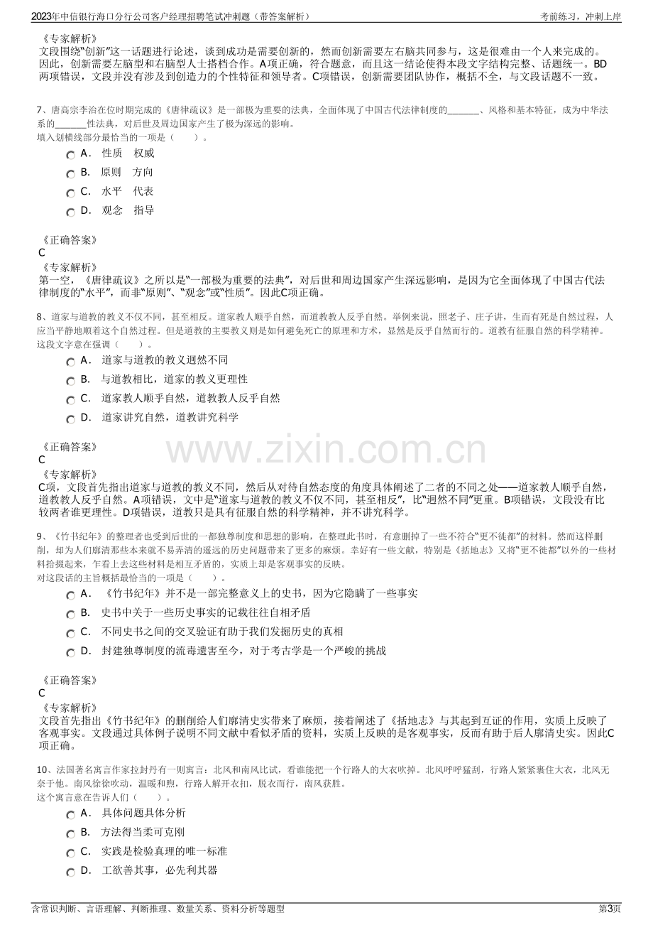 2023年中信银行海口分行公司客户经理招聘笔试冲刺题（带答案解析）.pdf_第3页