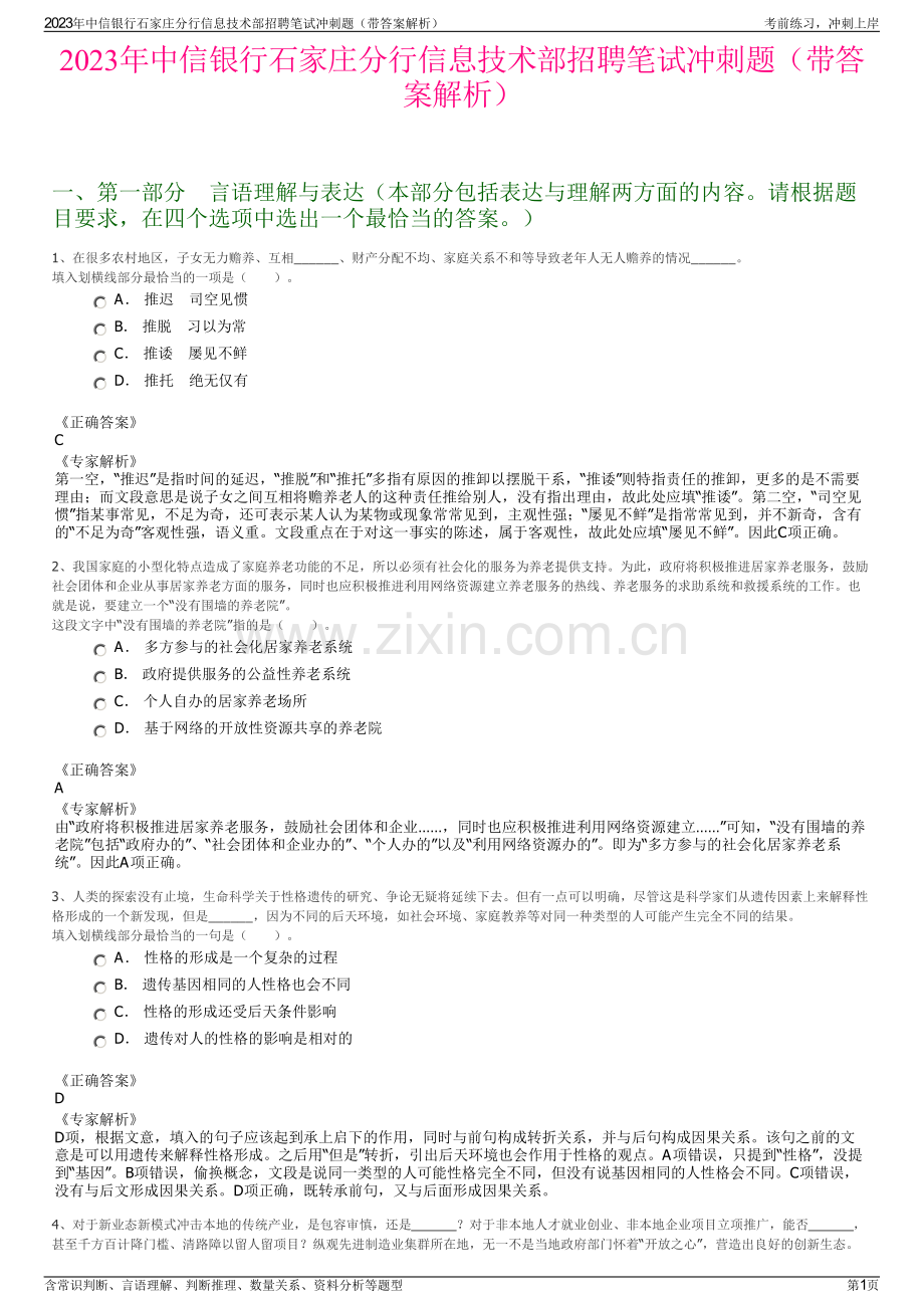 2023年中信银行石家庄分行信息技术部招聘笔试冲刺题（带答案解析）.pdf_第1页