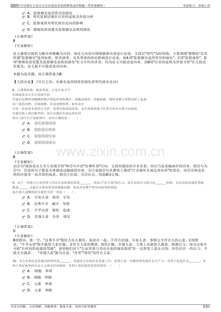 2023年中信银行石家庄分行信息技术部招聘笔试冲刺题（带答案解析）.pdf_第3页