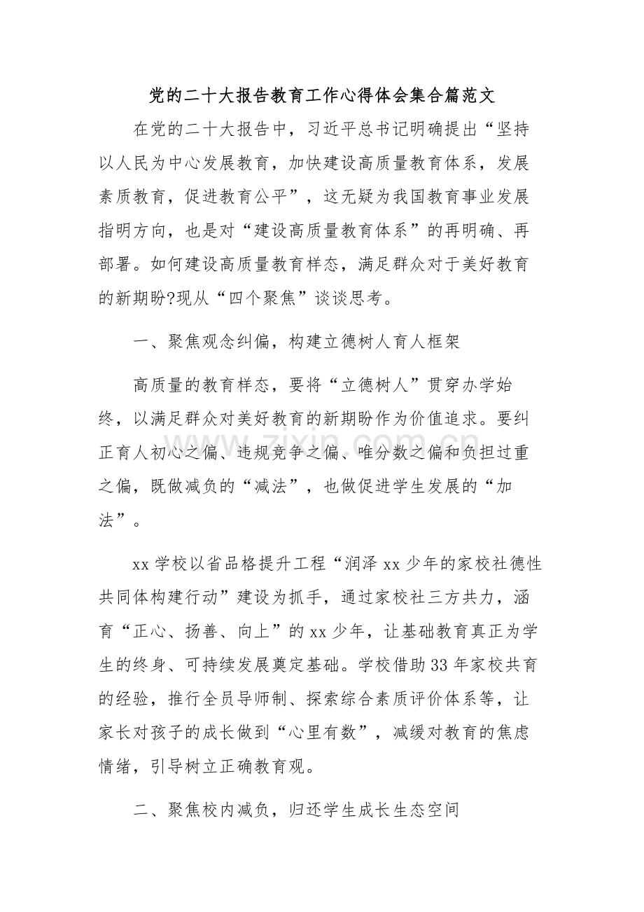 党的二十大报告教育工作心得体会集合篇范文.docx_第1页