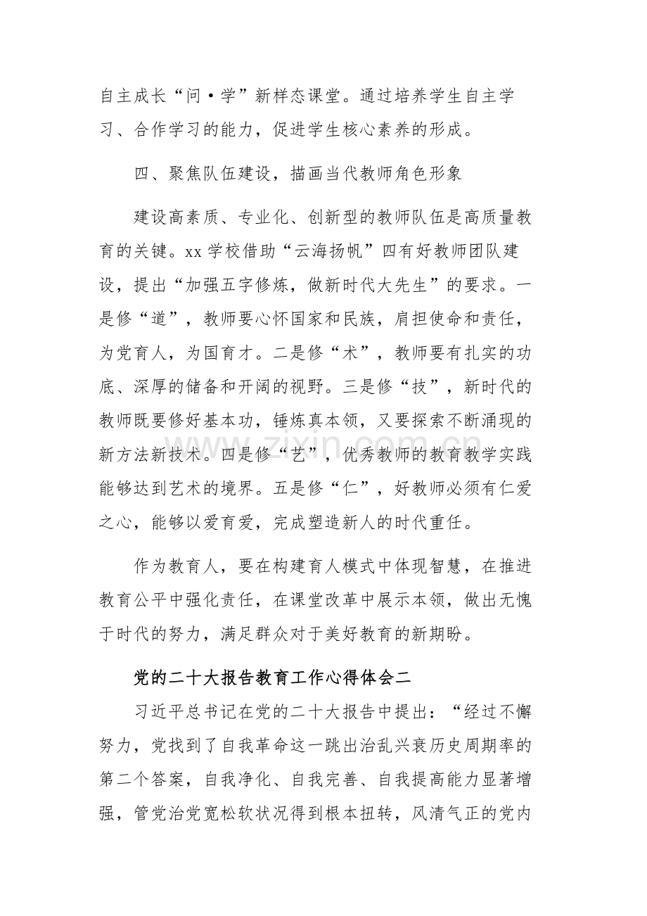 党的二十大报告教育工作心得体会集合篇范文.docx_第3页