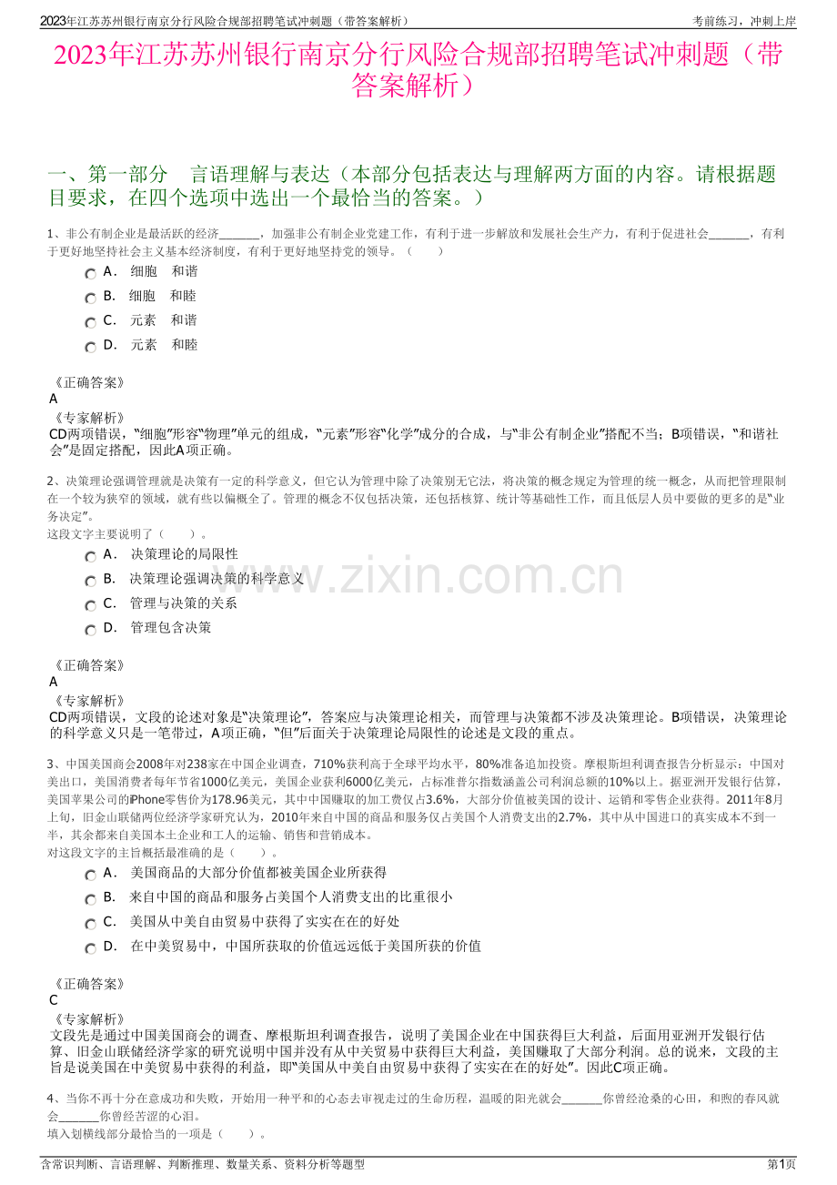 2023年江苏苏州银行南京分行风险合规部招聘笔试冲刺题（带答案解析）.pdf_第1页