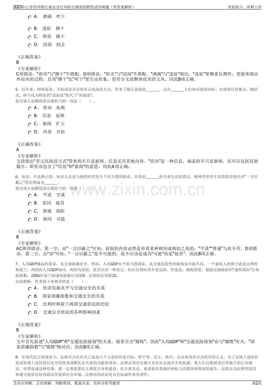 2023年江苏苏州银行南京分行风险合规部招聘笔试冲刺题（带答案解析）.pdf_第2页