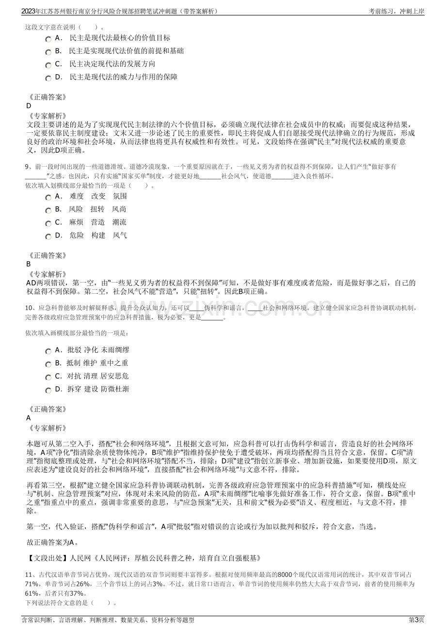 2023年江苏苏州银行南京分行风险合规部招聘笔试冲刺题（带答案解析）.pdf_第3页