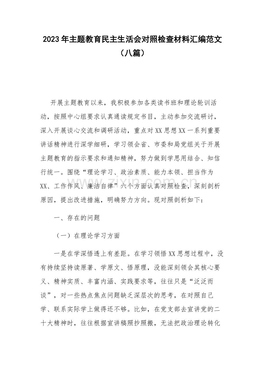 2023年主题教育民主生活会对照检查材料汇编范文（八篇）.docx_第1页