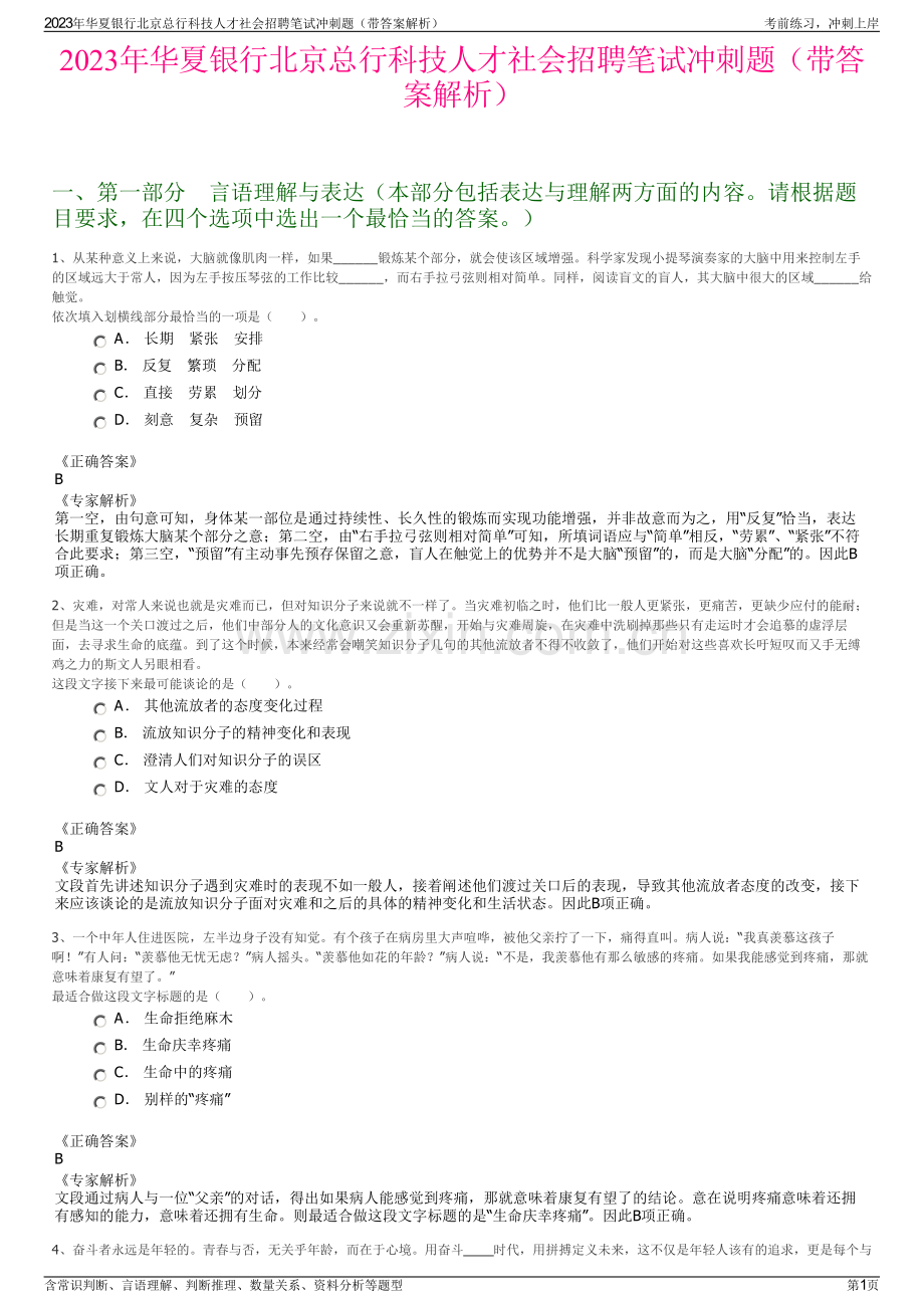 2023年华夏银行北京总行科技人才社会招聘笔试冲刺题（带答案解析）.pdf_第1页