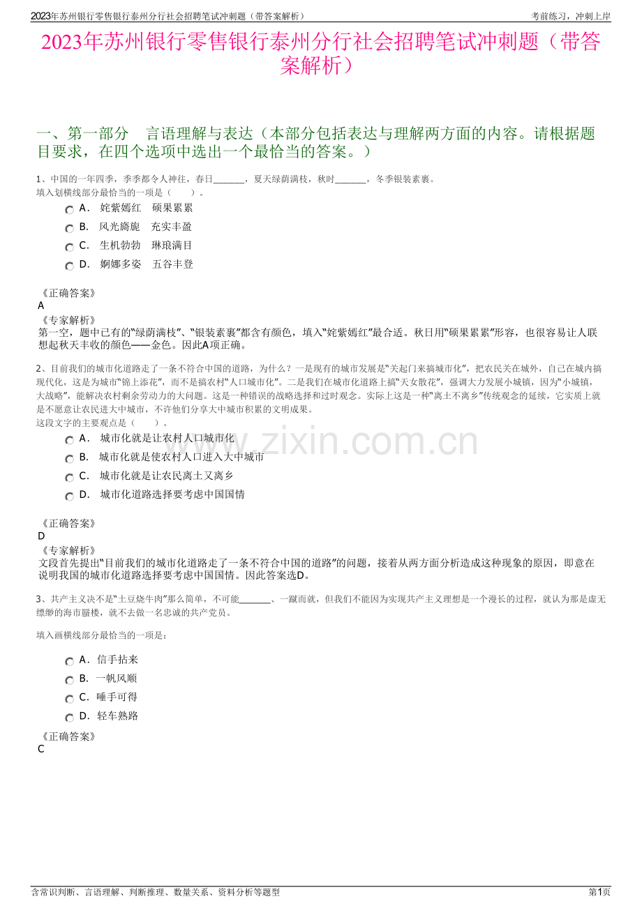 2023年苏州银行零售银行泰州分行社会招聘笔试冲刺题（带答案解析）.pdf_第1页