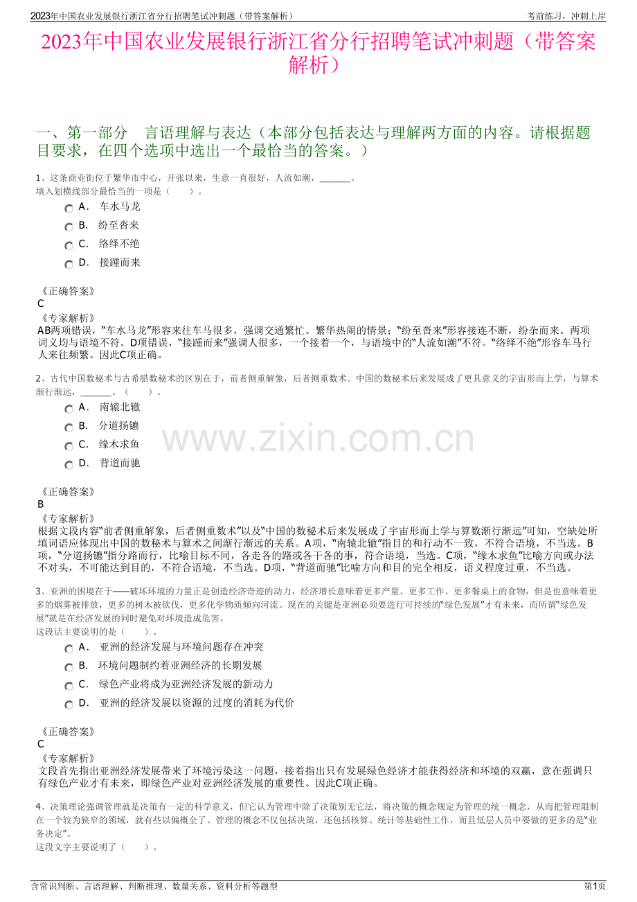 2023年中国农业发展银行浙江省分行招聘笔试冲刺题（带答案解析）.pdf_第1页