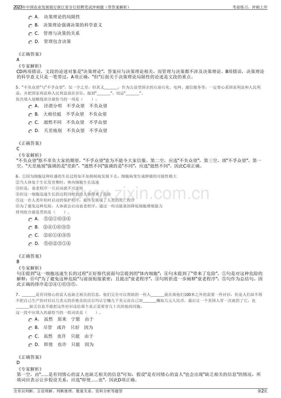 2023年中国农业发展银行浙江省分行招聘笔试冲刺题（带答案解析）.pdf_第2页