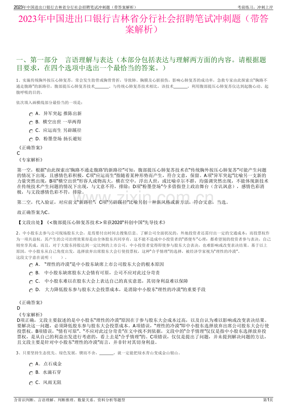 2023年中国进出口银行吉林省分行社会招聘笔试冲刺题（带答案解析）.pdf_第1页