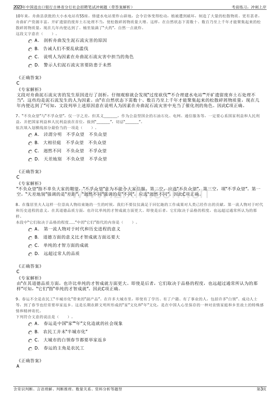 2023年中国进出口银行吉林省分行社会招聘笔试冲刺题（带答案解析）.pdf_第3页