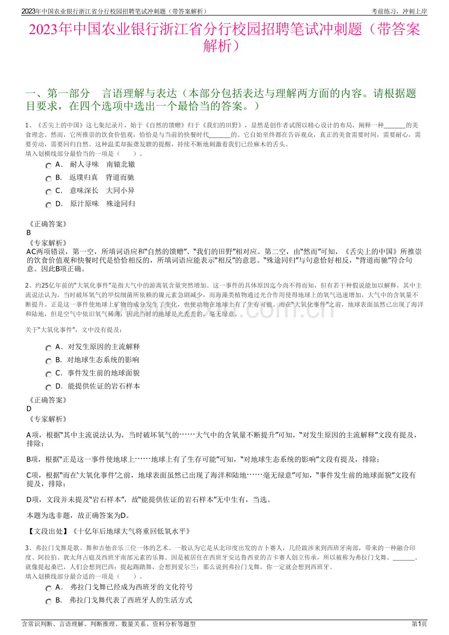 2023年中国农业银行浙江省分行校园招聘笔试冲刺题（带答案解析）.pdf_第1页