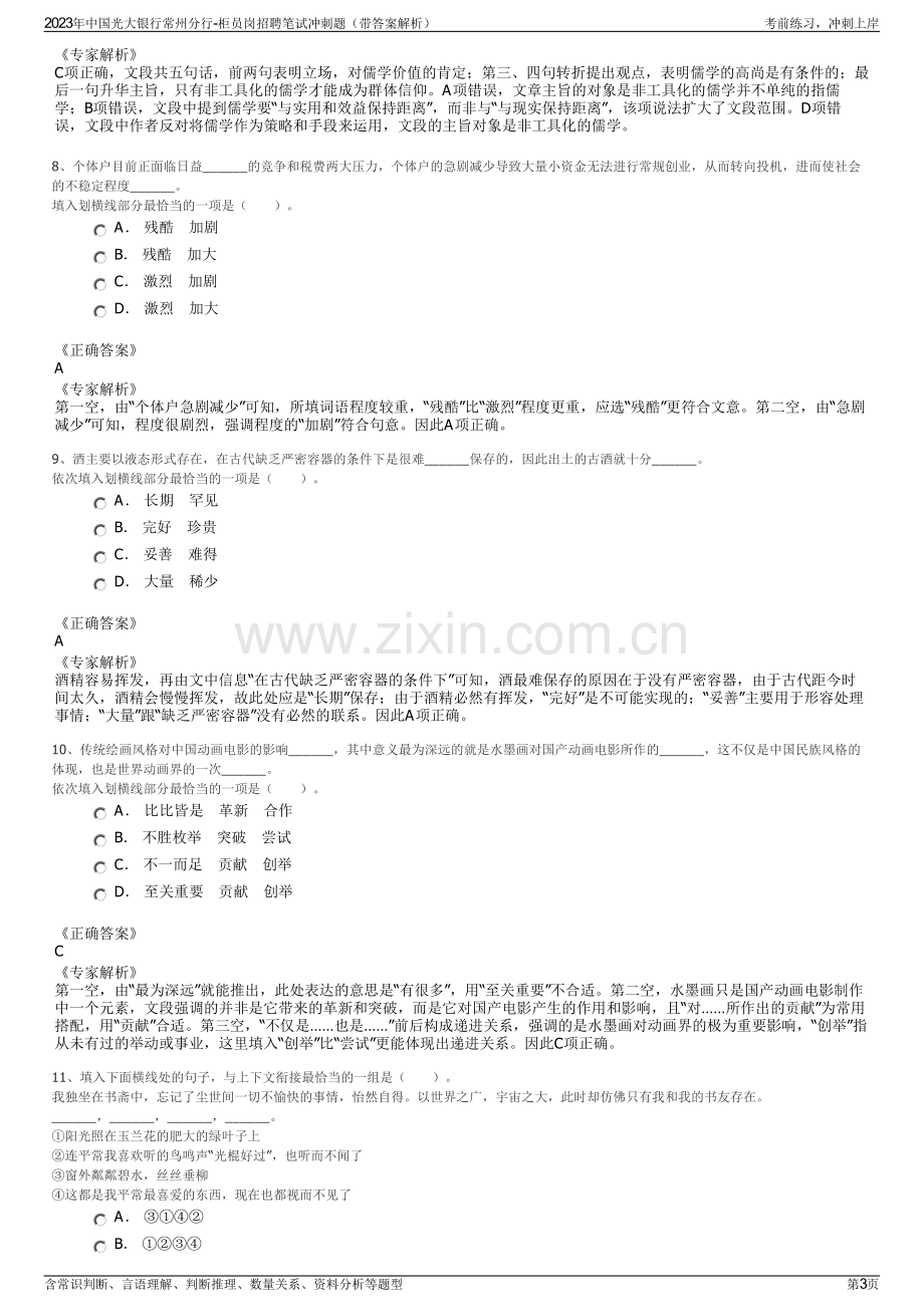 2023年中国光大银行常州分行-柜员岗招聘笔试冲刺题（带答案解析）.pdf_第3页