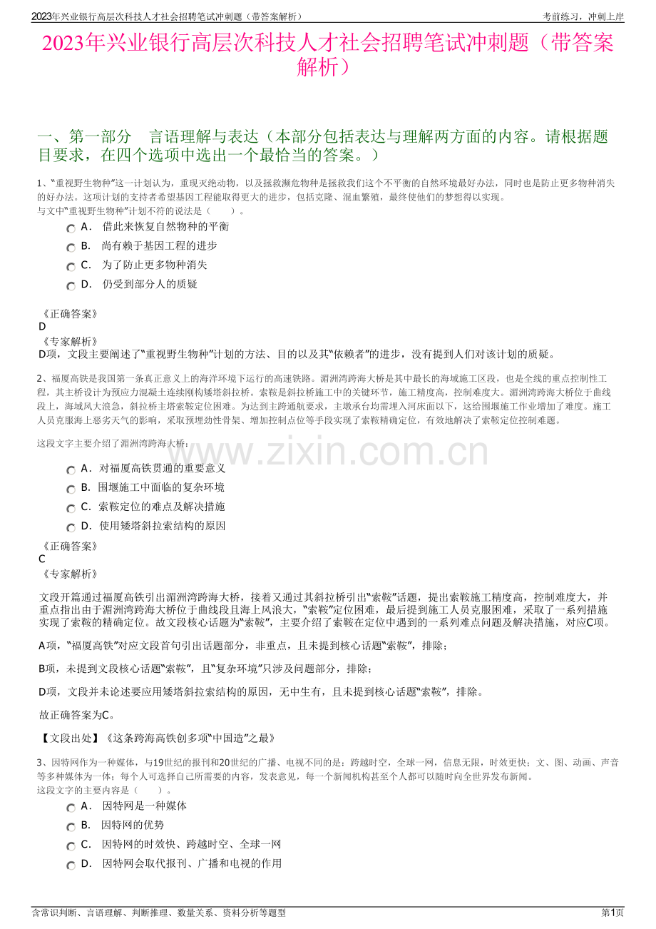 2023年兴业银行高层次科技人才社会招聘笔试冲刺题（带答案解析）.pdf_第1页