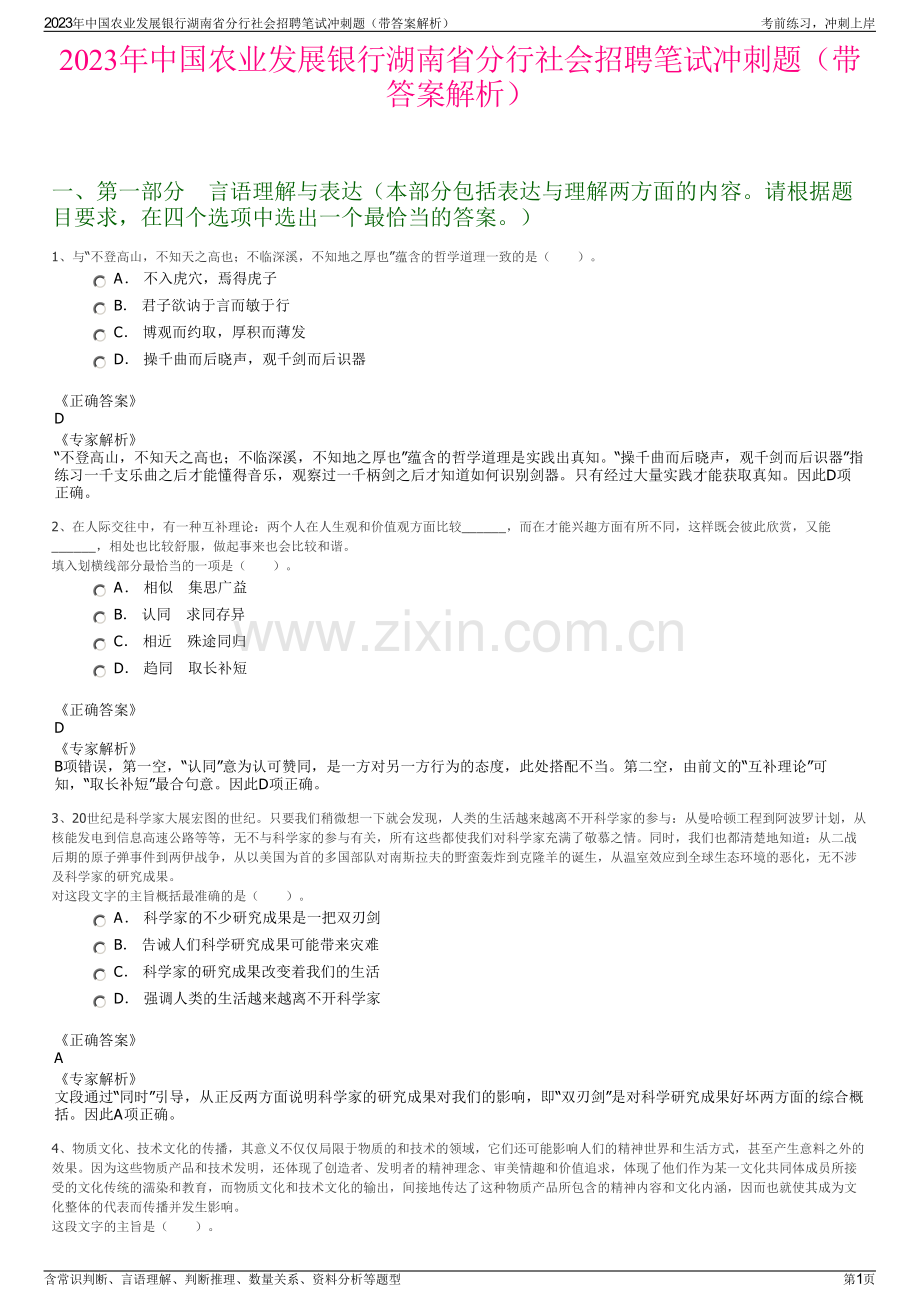 2023年中国农业发展银行湖南省分行社会招聘笔试冲刺题（带答案解析）.pdf_第1页