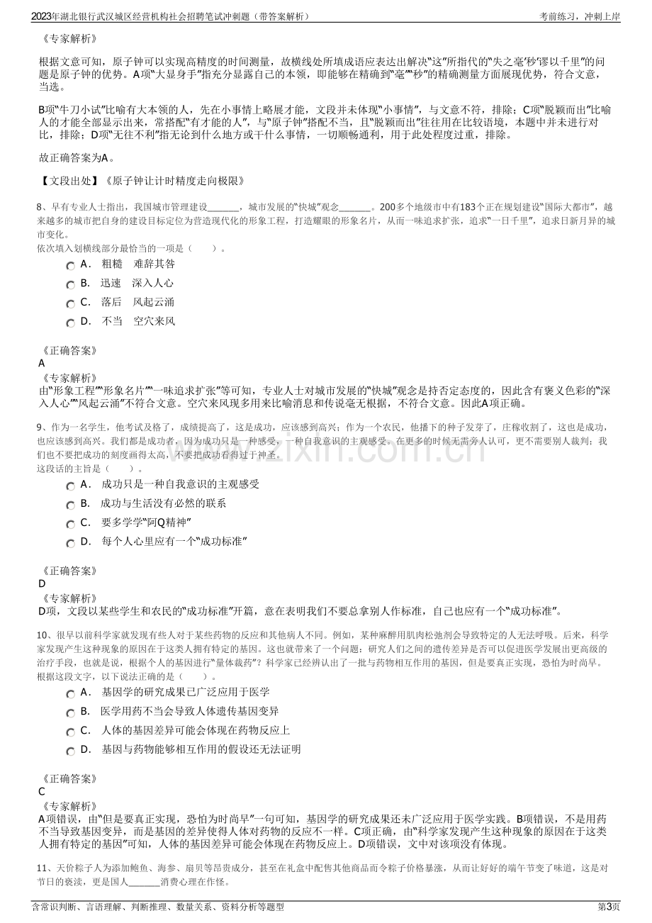 2023年湖北银行武汉城区经营机构社会招聘笔试冲刺题（带答案解析）.pdf_第3页