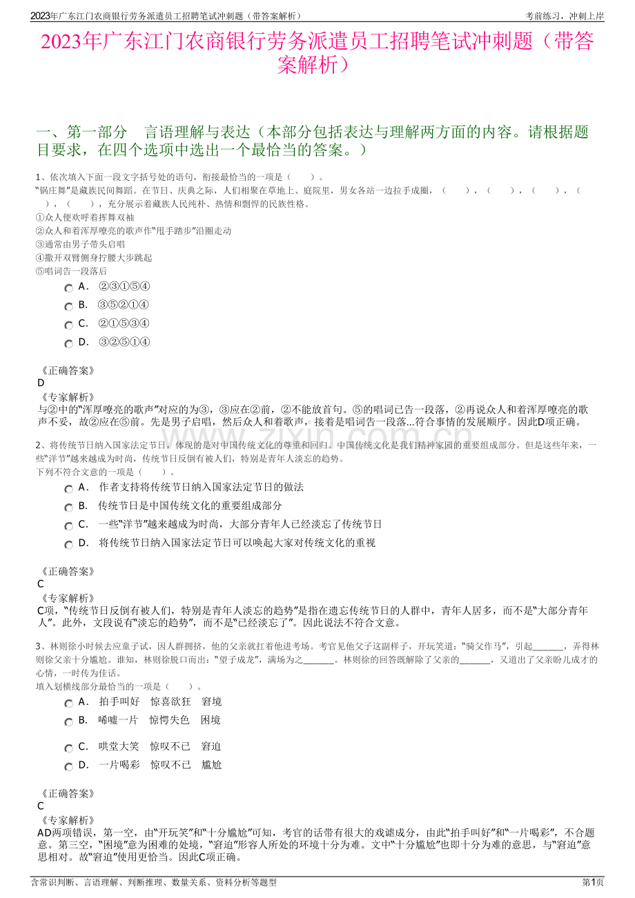 2023年广东江门农商银行劳务派遣员工招聘笔试冲刺题（带答案解析）.pdf_第1页