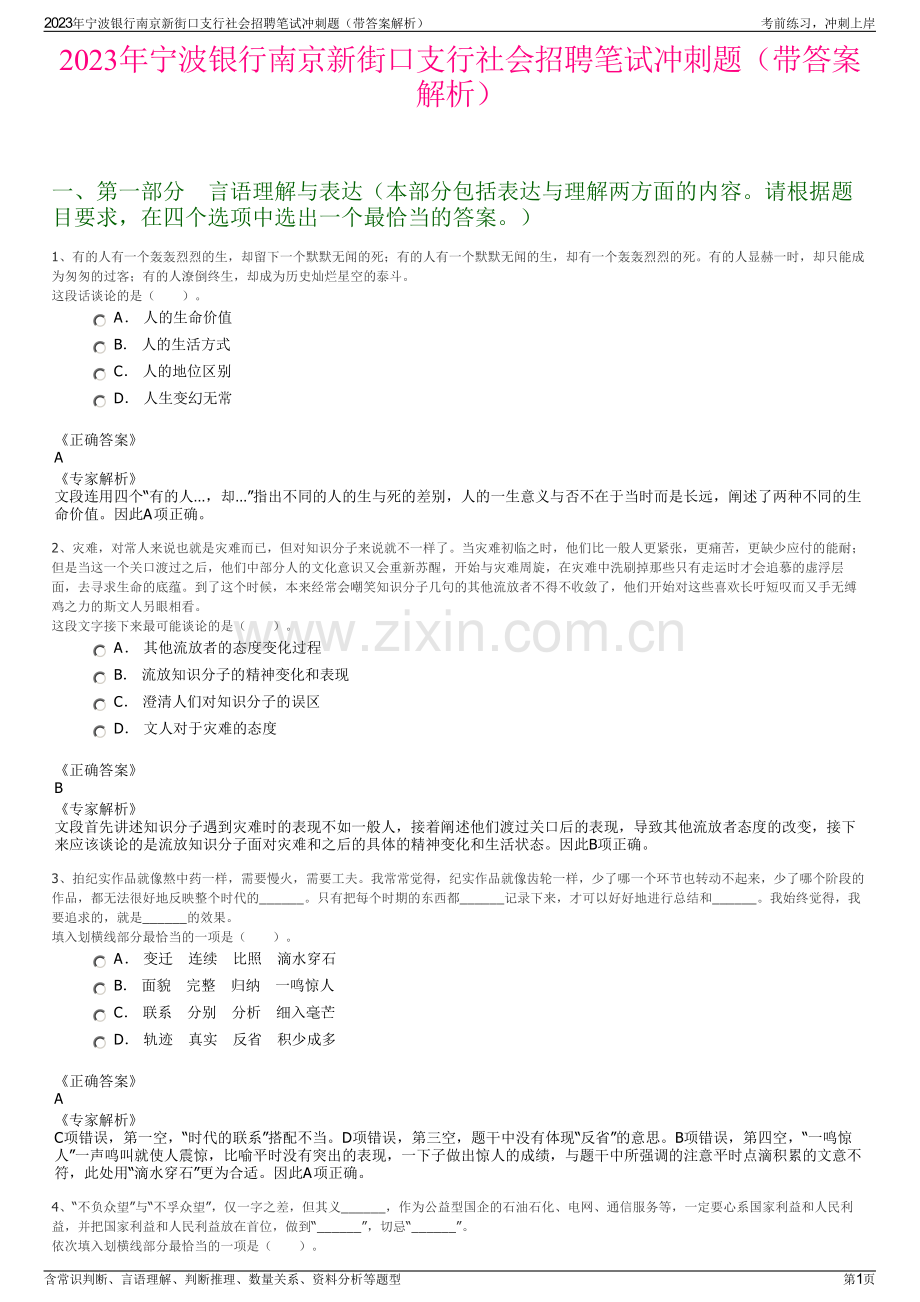 2023年宁波银行南京新街口支行社会招聘笔试冲刺题（带答案解析）.pdf_第1页