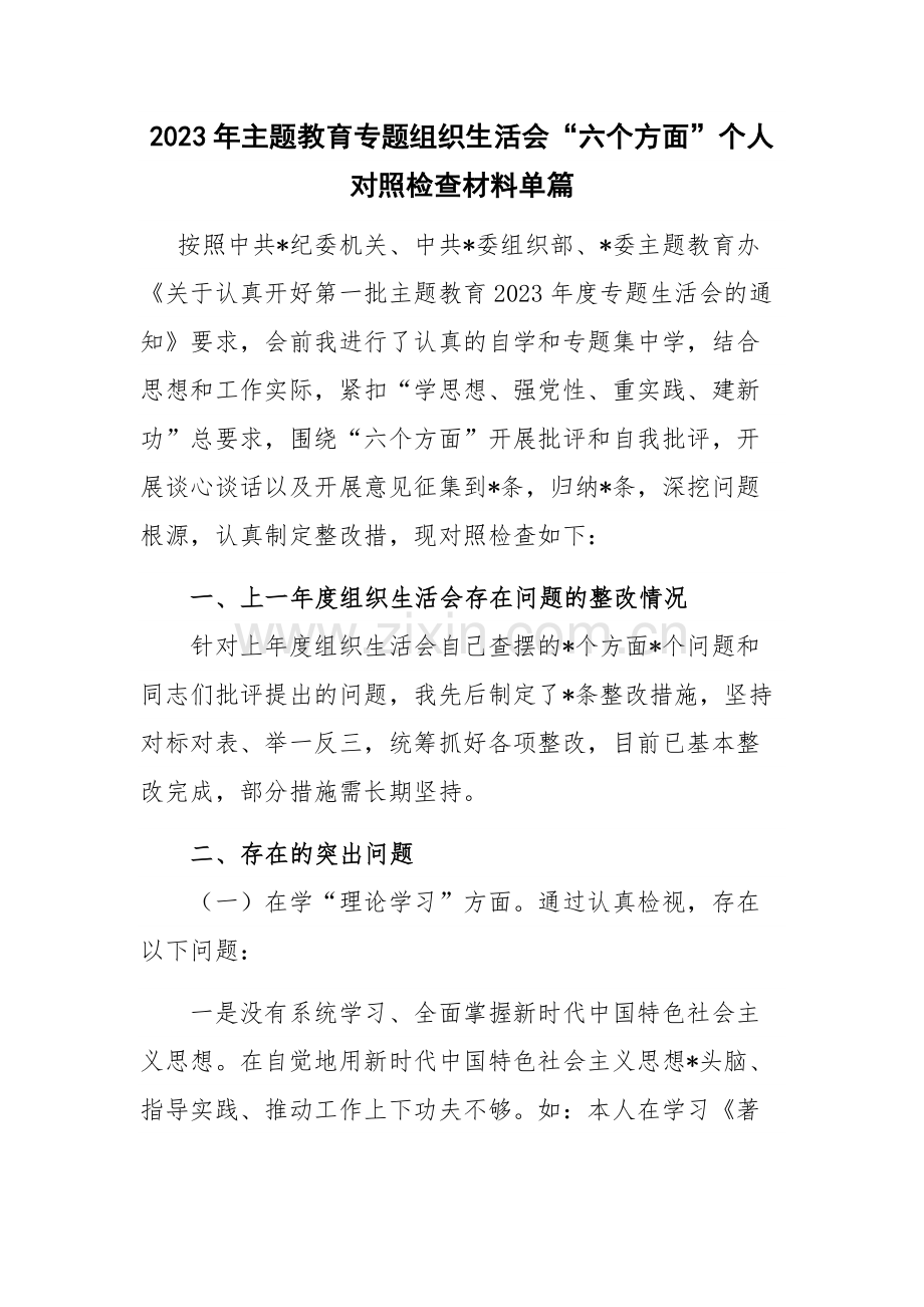 2023年主题教育专题组织生活会“六个方面”个人对照检查材料单篇.docx_第1页