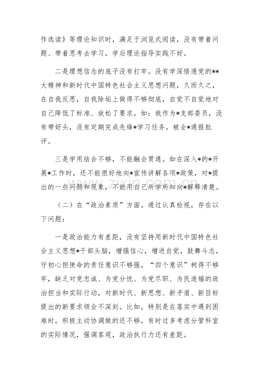 2023年主题教育专题组织生活会“六个方面”个人对照检查材料单篇.docx_第2页